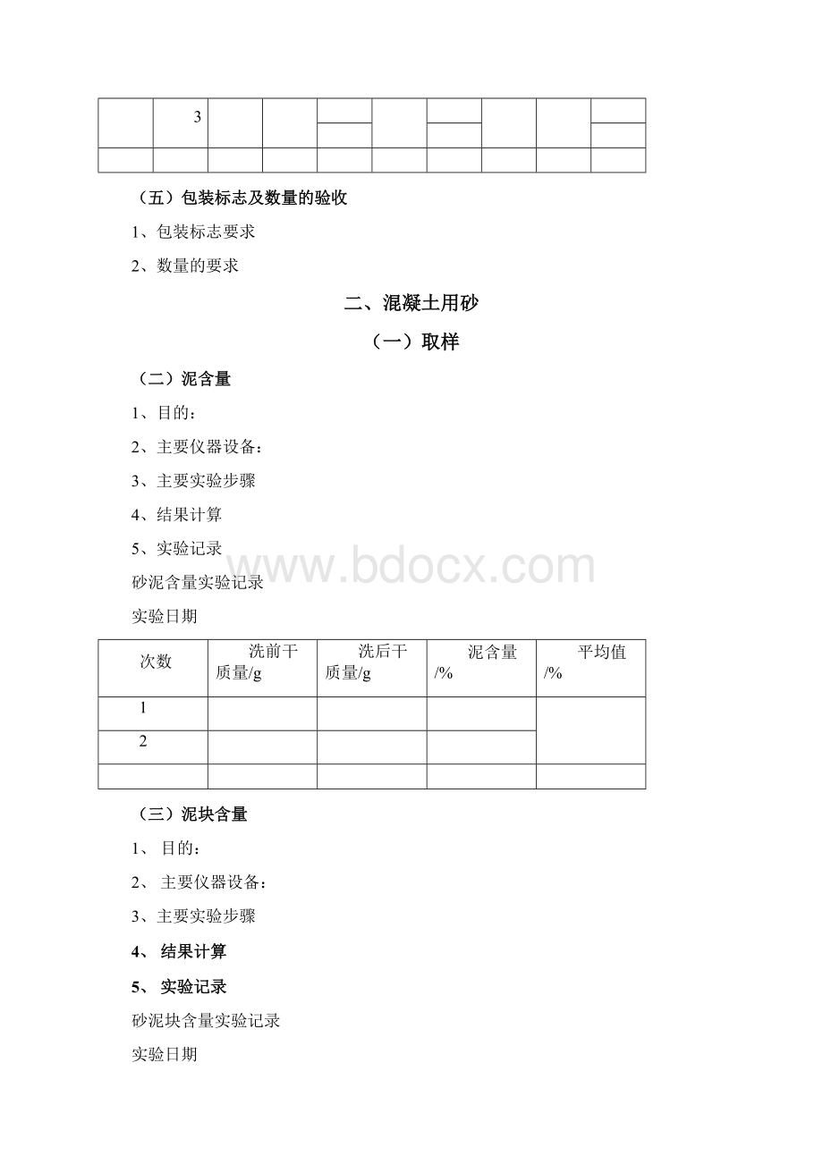 建筑材料与检测实训报告Word文档下载推荐.docx_第3页