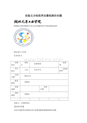 实验五分枝限界法最短路径问题.docx