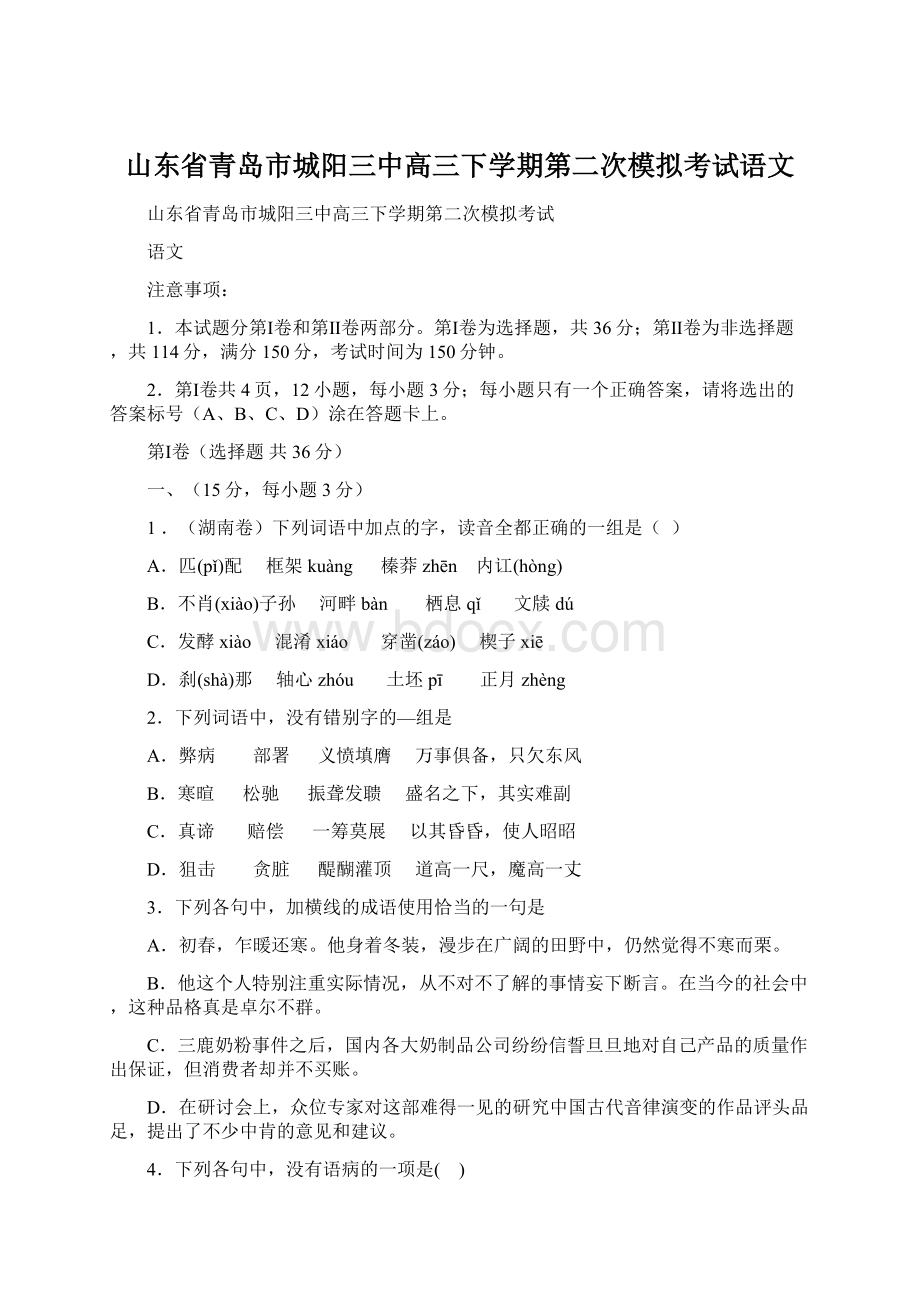 山东省青岛市城阳三中高三下学期第二次模拟考试语文.docx_第1页