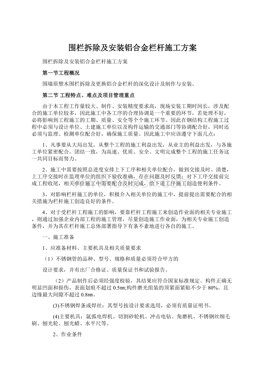 围栏拆除及安装铝合金栏杆施工方案.docx