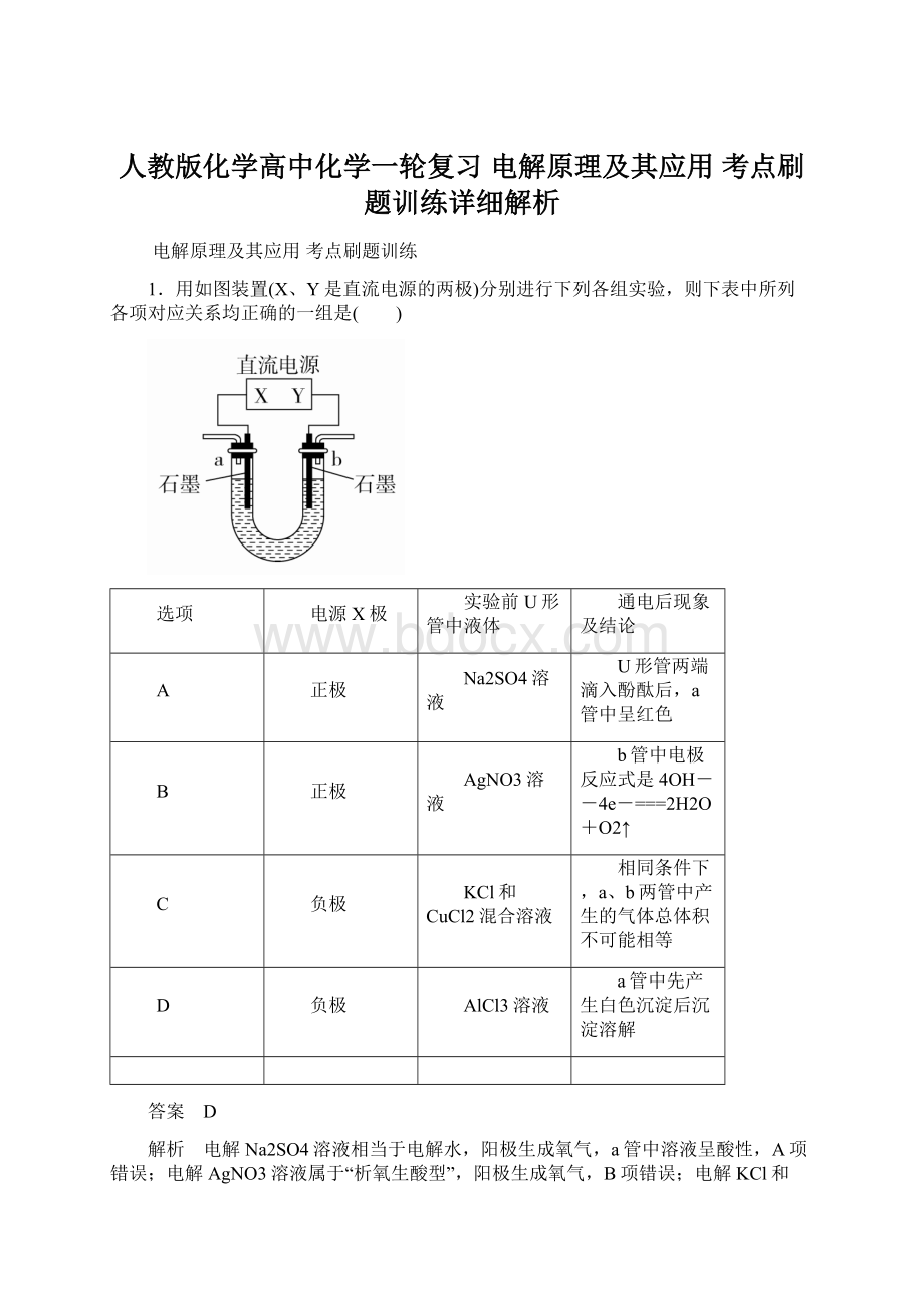 人教版化学高中化学一轮复习 电解原理及其应用 考点刷题训练详细解析Word格式.docx