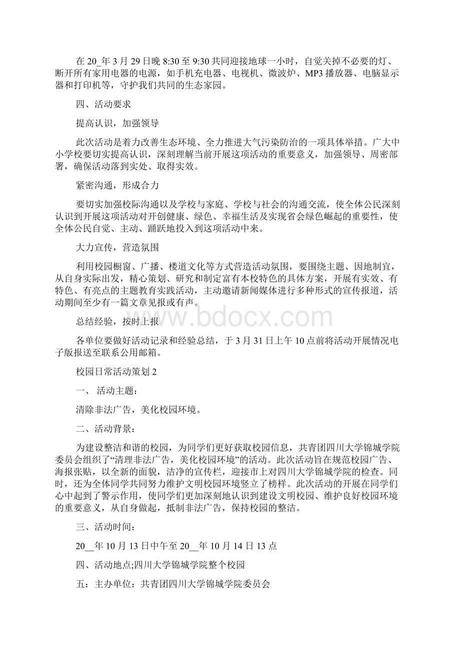 校园日常活动策划全新.docx_第2页