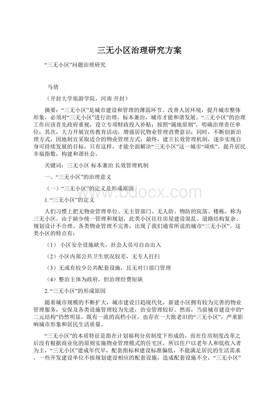 三无小区治理研究方案Word下载.docx_第1页