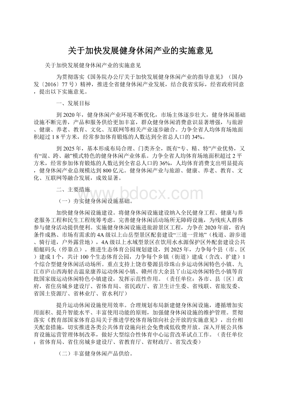 关于加快发展健身休闲产业的实施意见.docx