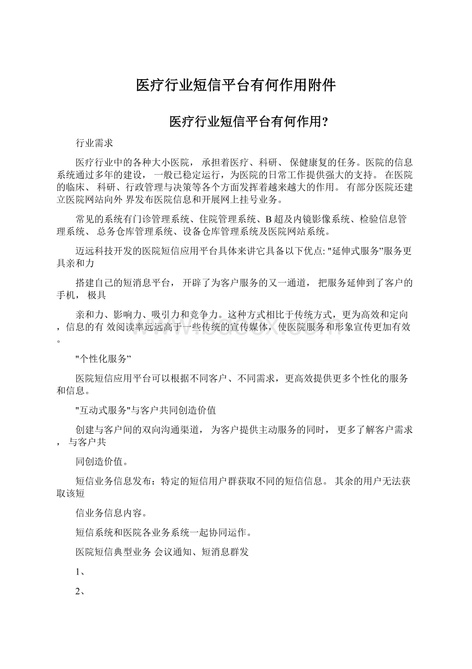 医疗行业短信平台有何作用附件Word文档下载推荐.docx