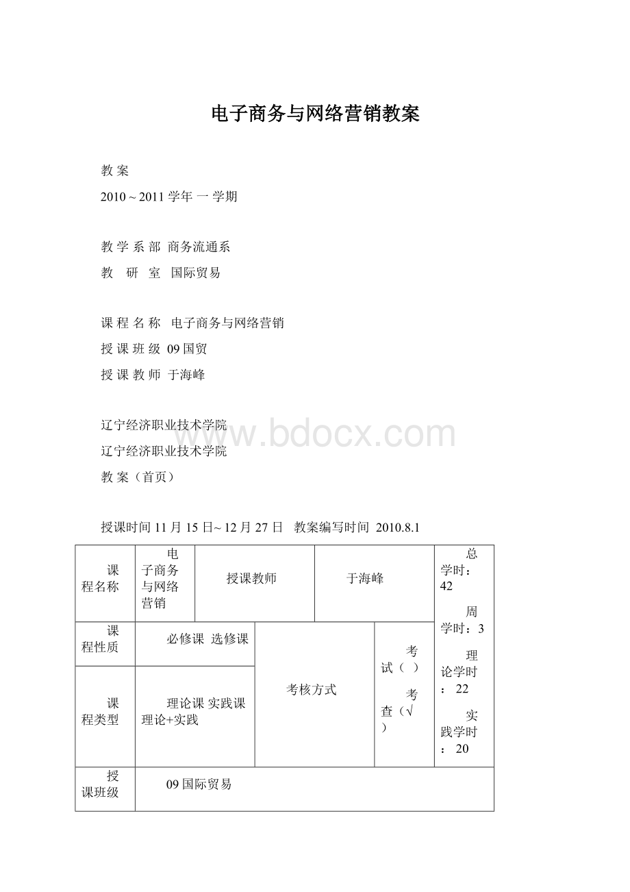 电子商务与网络营销教案.docx_第1页