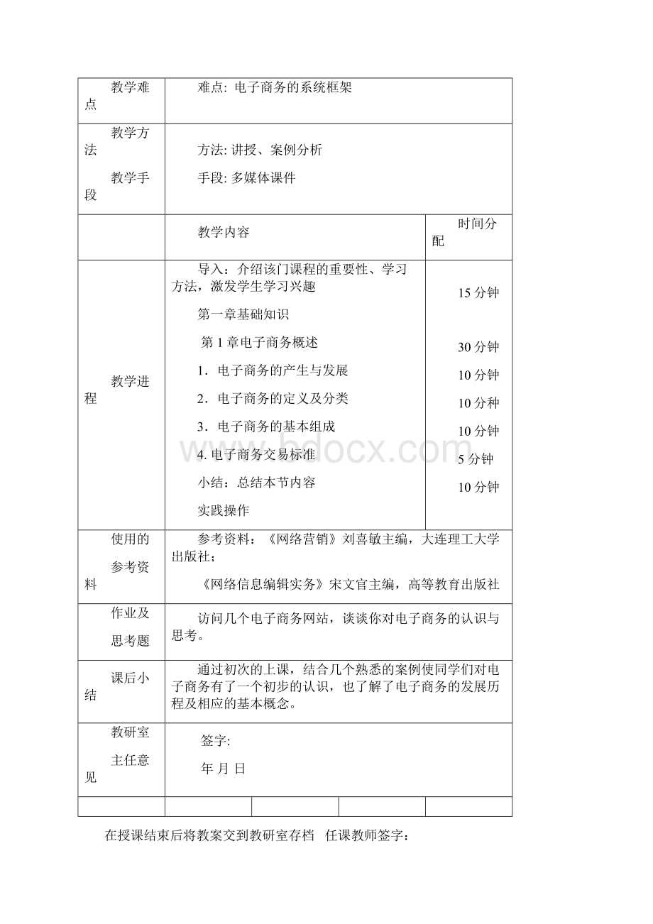 电子商务与网络营销教案Word格式.docx_第3页