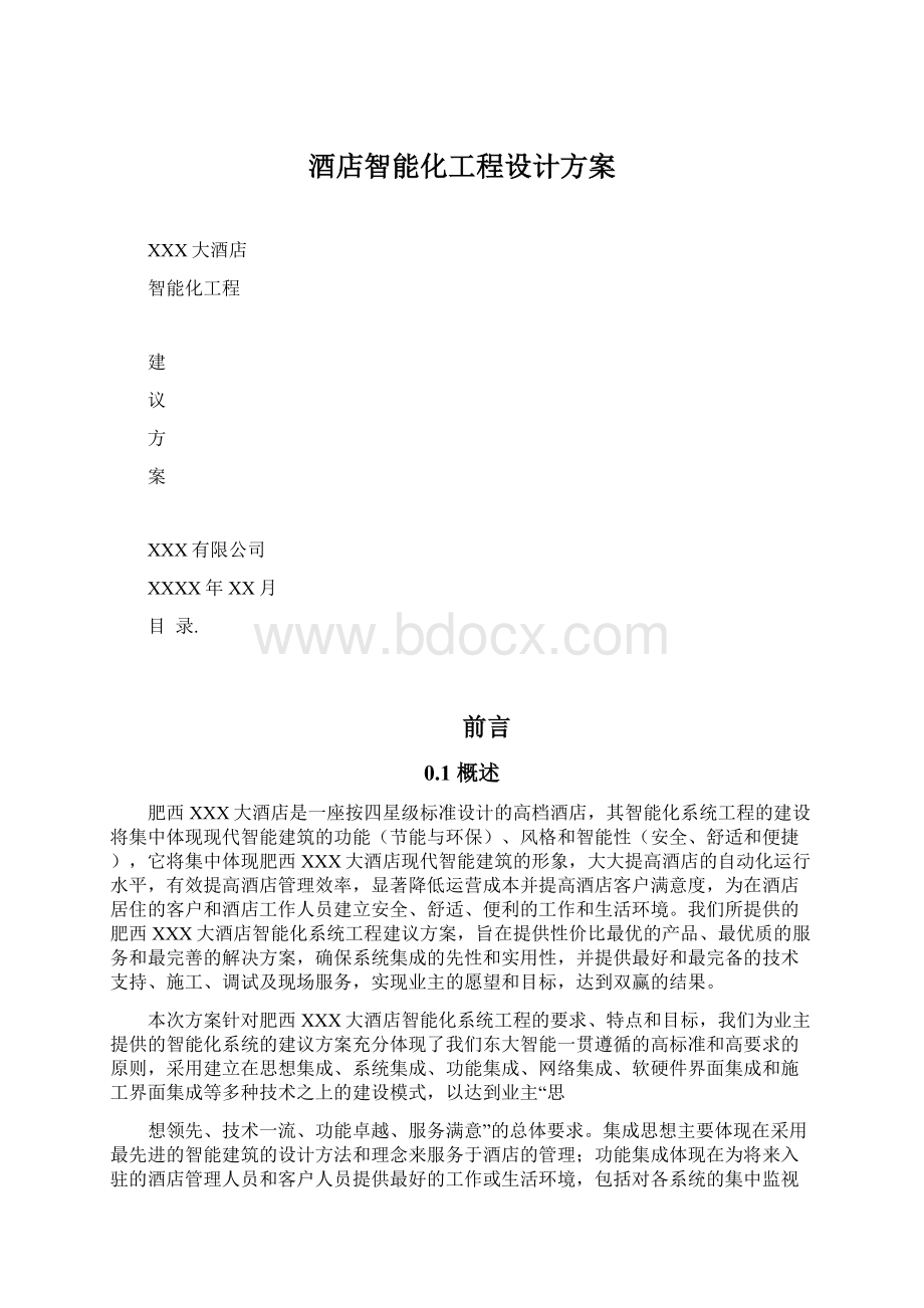 酒店智能化工程设计方案.docx_第1页