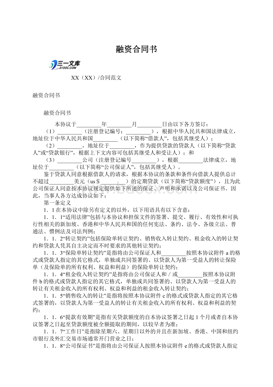 融资合同书.docx_第1页