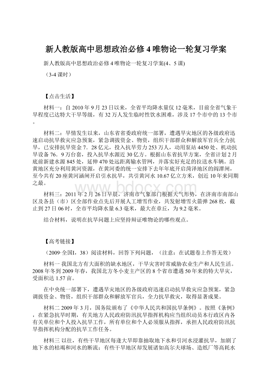 新人教版高中思想政治必修4唯物论一轮复习学案.docx_第1页