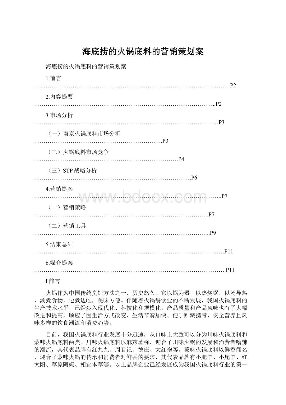 海底捞的火锅底料的营销策划案.docx