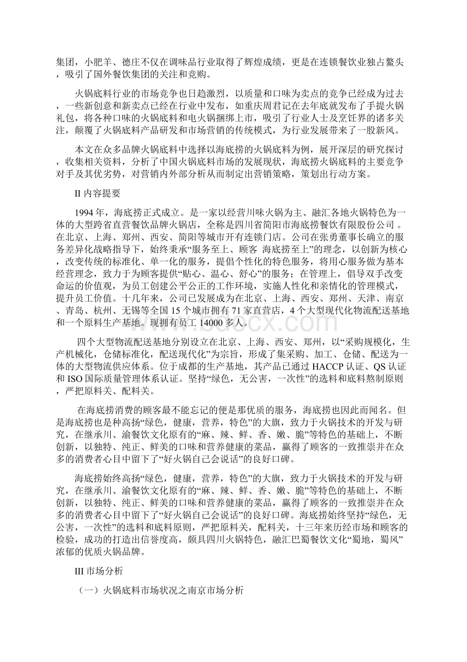 海底捞的火锅底料的营销策划案.docx_第2页