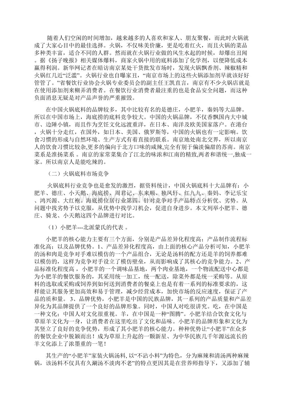 海底捞的火锅底料的营销策划案.docx_第3页