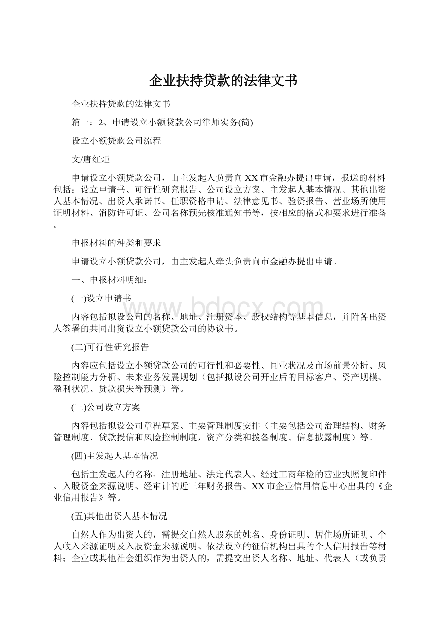 企业扶持贷款的法律文书Word格式文档下载.docx_第1页