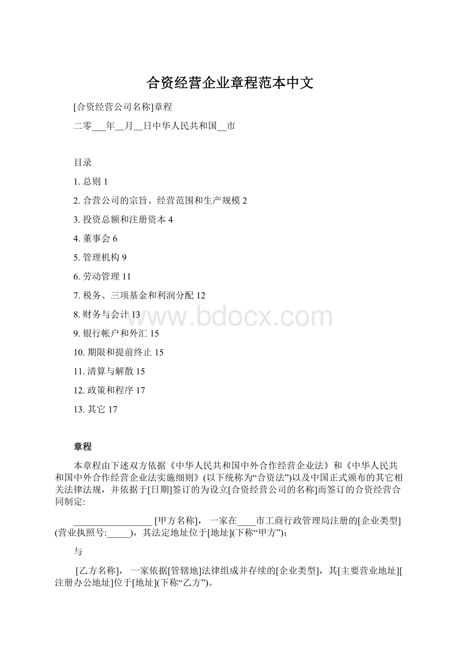 合资经营企业章程范本中文.docx_第1页