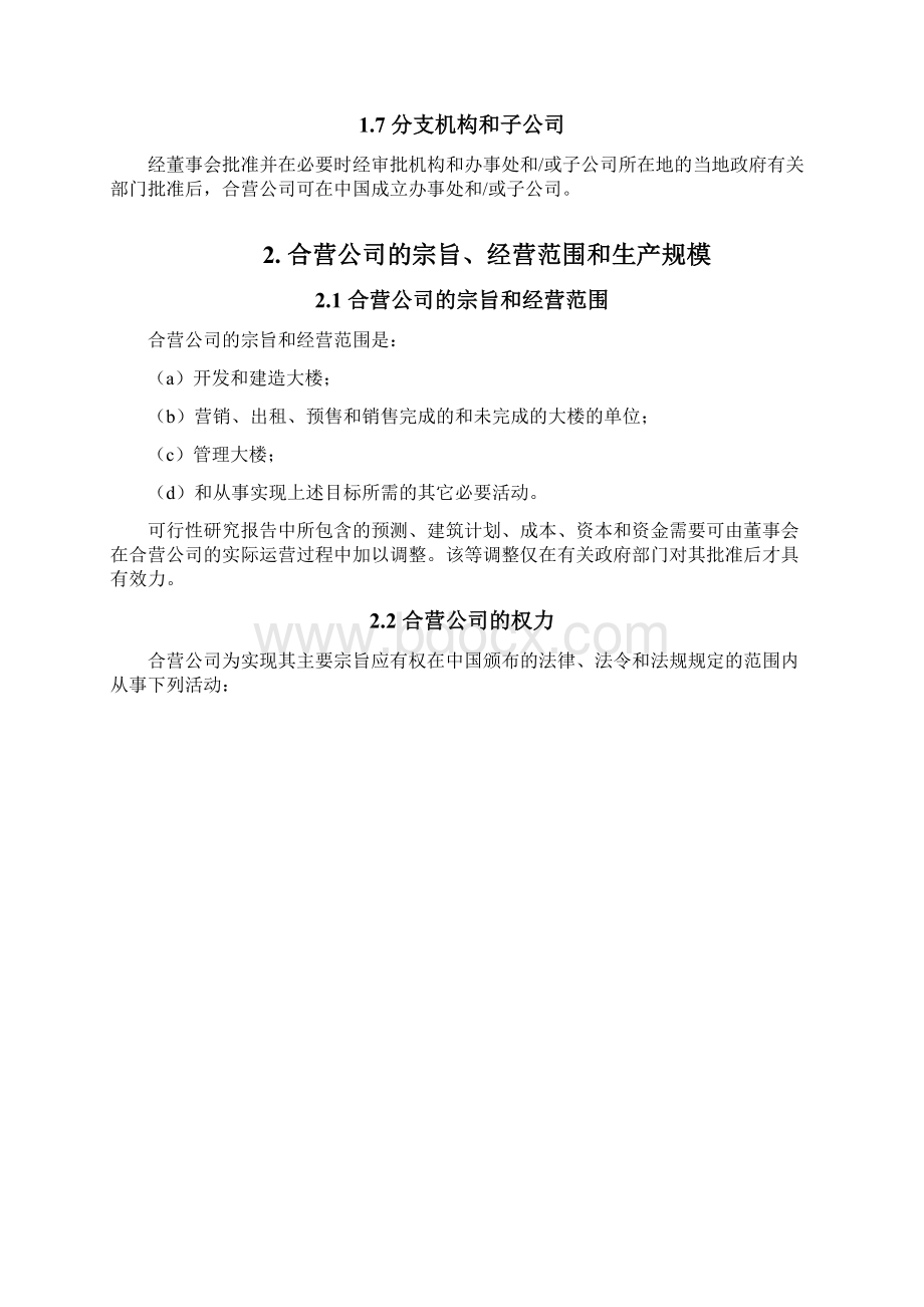 合资经营企业章程范本中文文档格式.docx_第3页