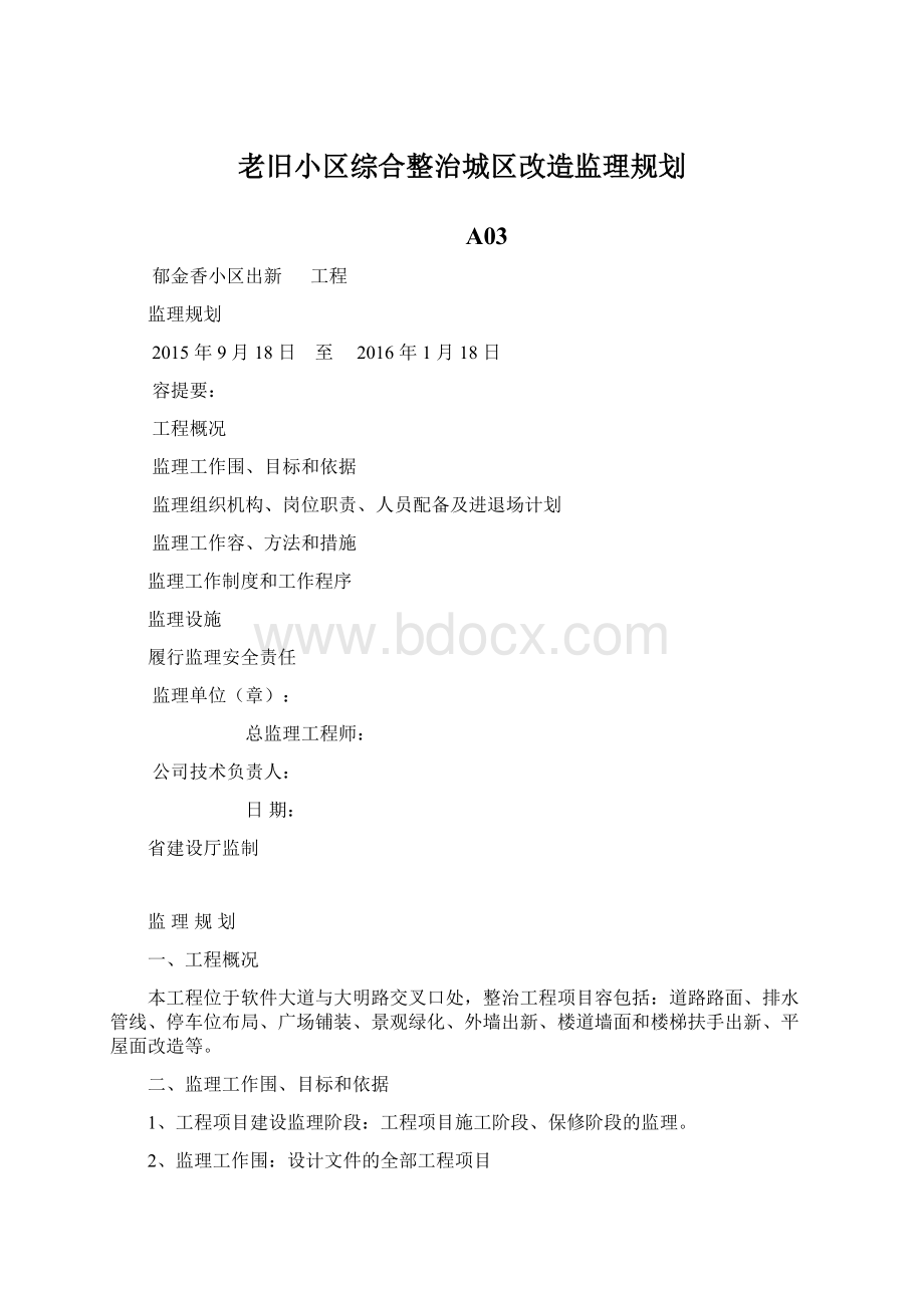 老旧小区综合整治城区改造监理规划.docx_第1页