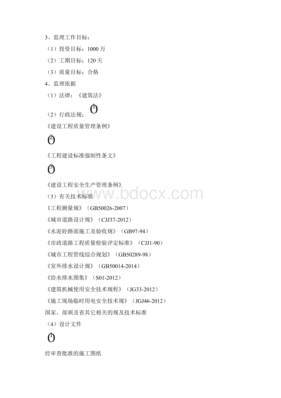 老旧小区综合整治城区改造监理规划.docx_第2页