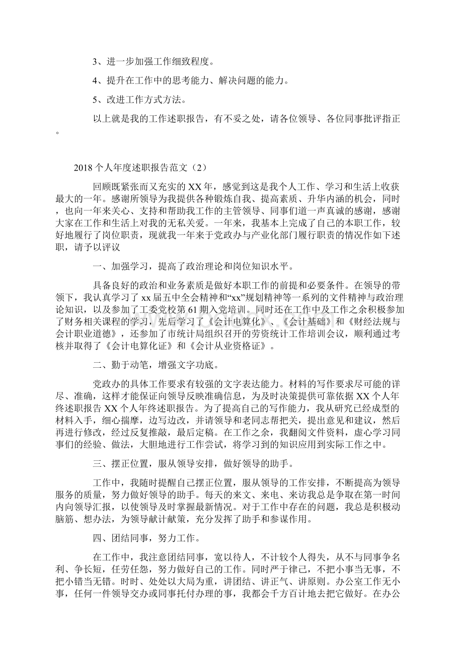 个人年度述职报告范文3篇Word格式文档下载.docx_第2页