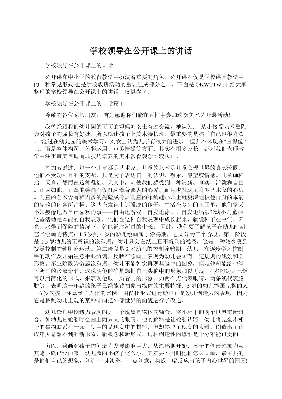 学校领导在公开课上的讲话.docx_第1页