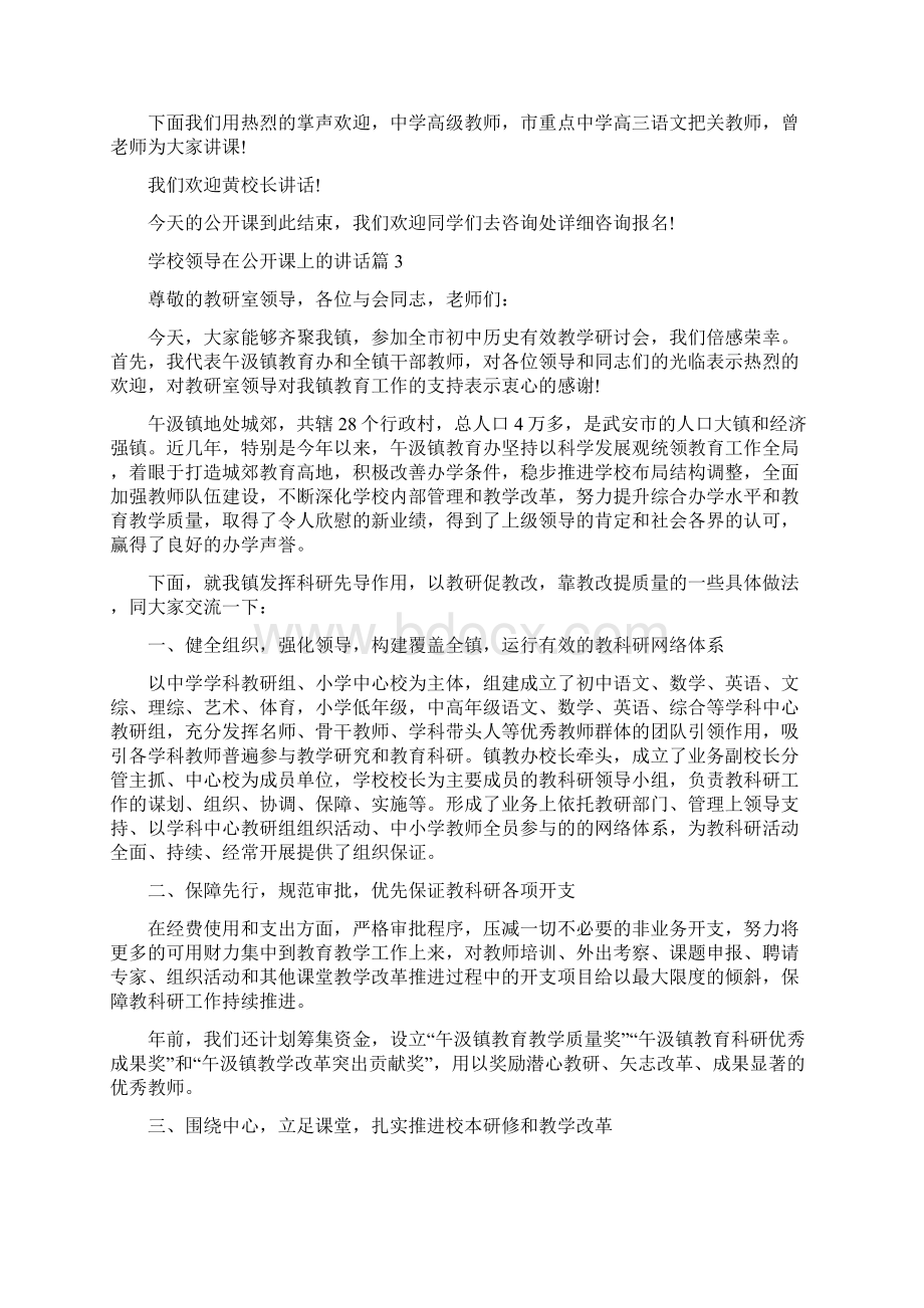 学校领导在公开课上的讲话.docx_第3页