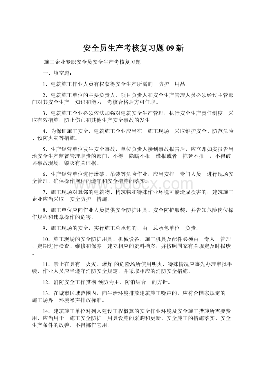 安全员生产考核复习题09新.docx_第1页