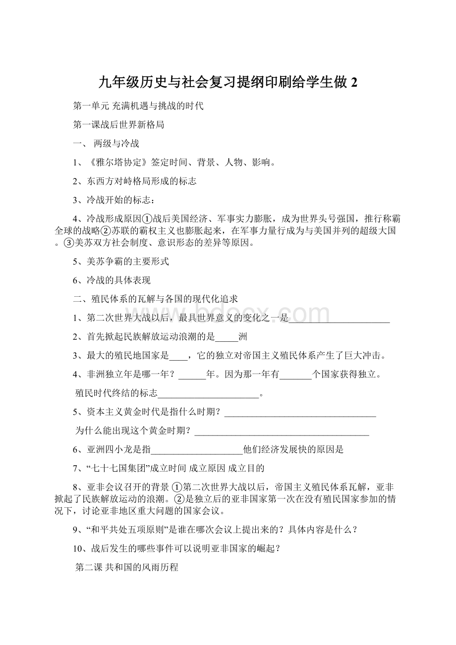 九年级历史与社会复习提纲印刷给学生做 2Word下载.docx