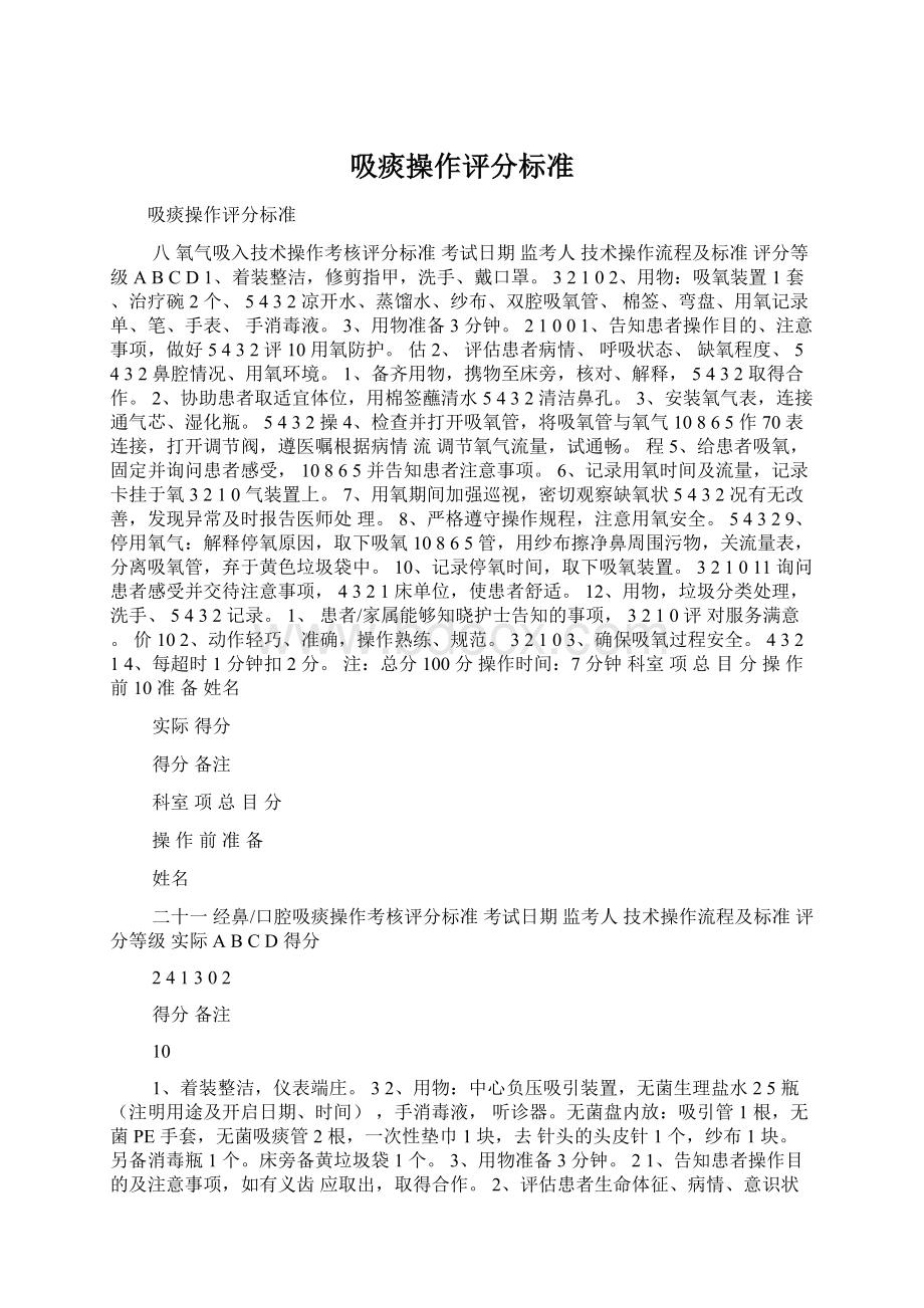 吸痰操作评分标准文档格式.docx_第1页