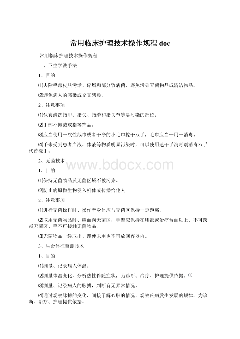 常用临床护理技术操作规程doc.docx