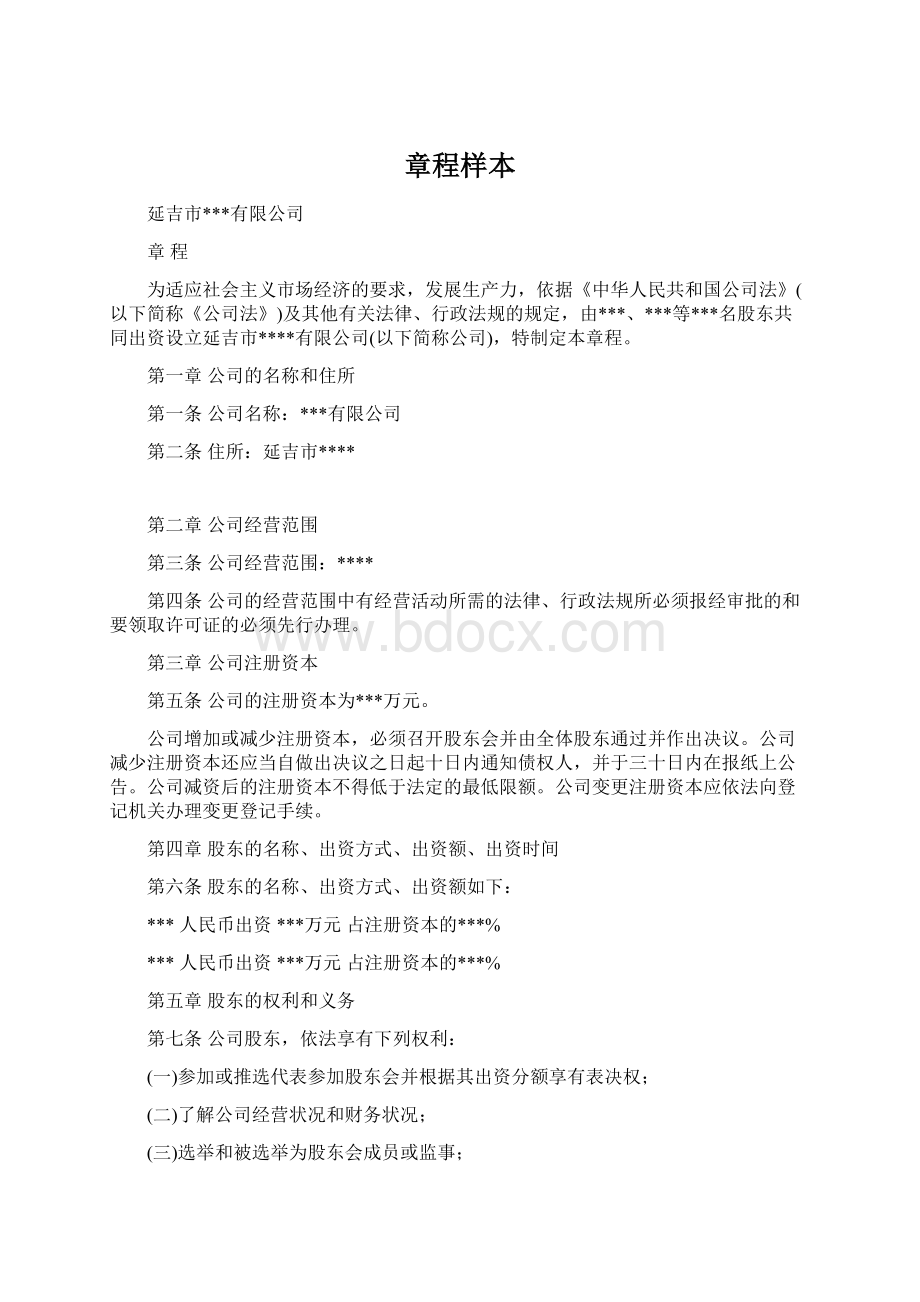 章程样本Word格式.docx_第1页