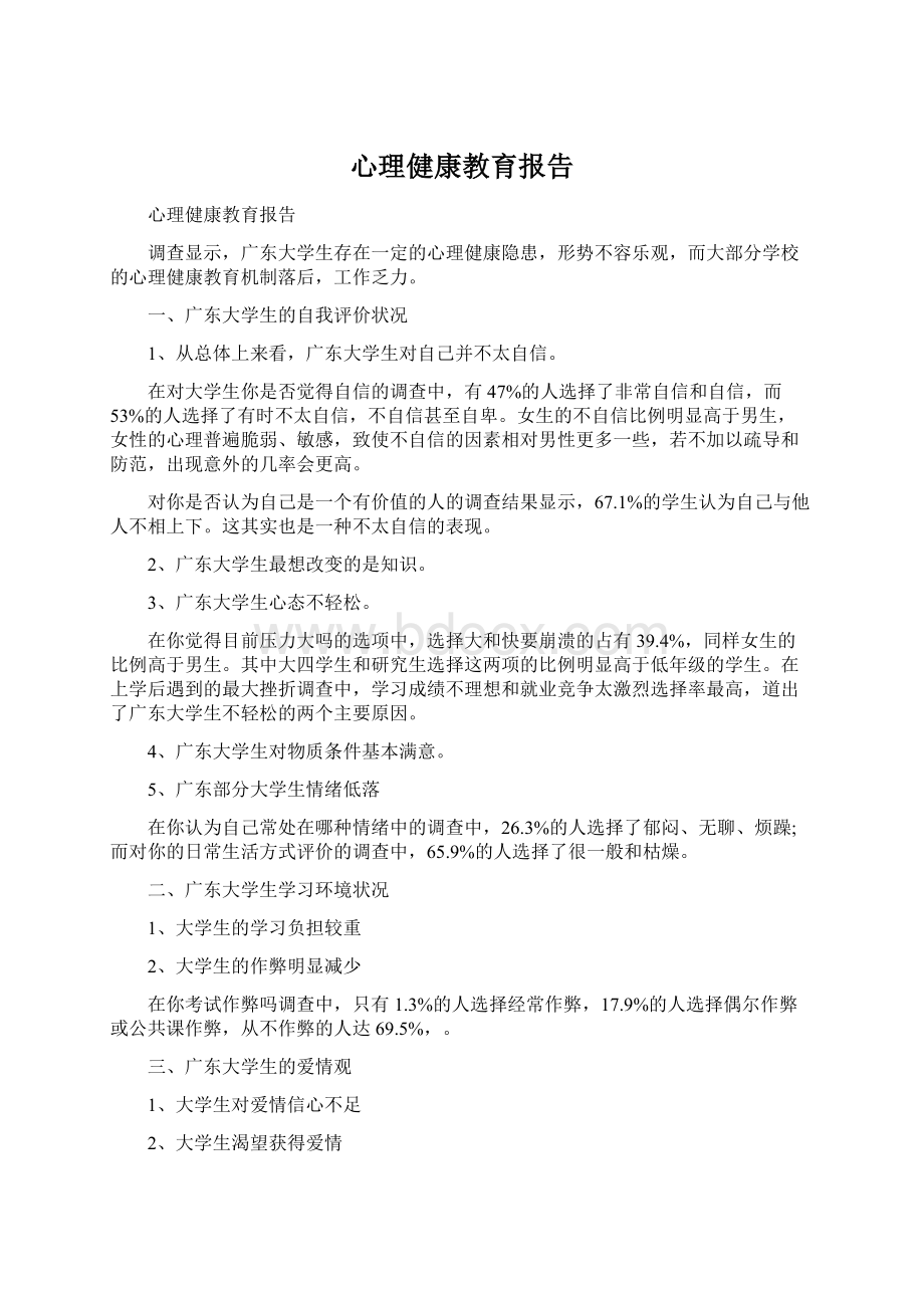 心理健康教育报告.docx_第1页