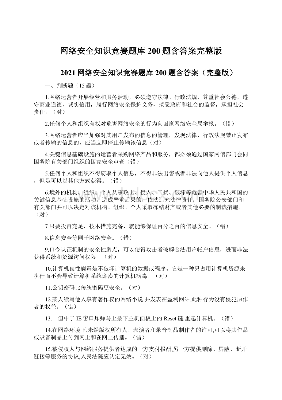 网络安全知识竞赛题库200题含答案完整版Word文档格式.docx