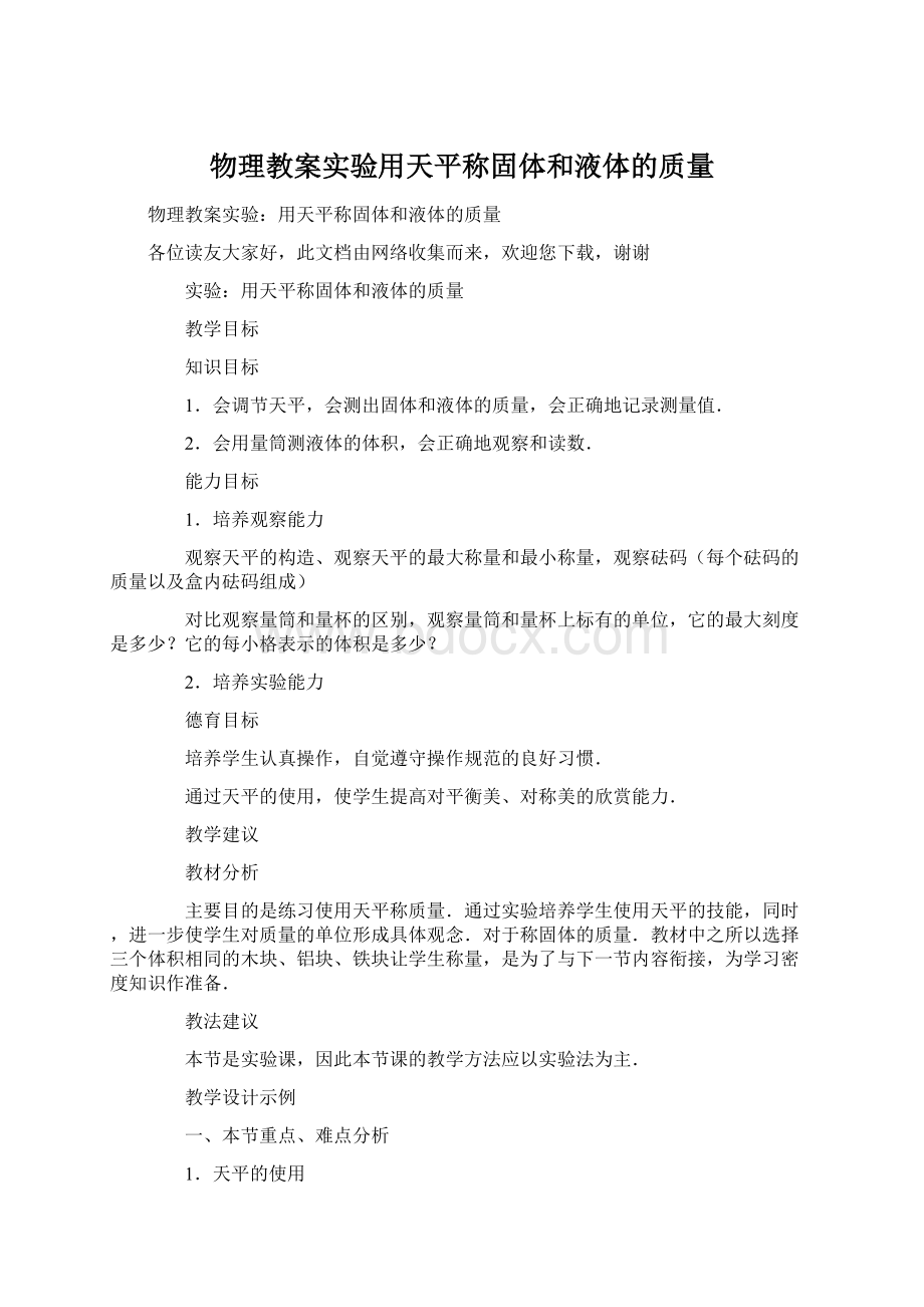 物理教案实验用天平称固体和液体的质量.docx_第1页