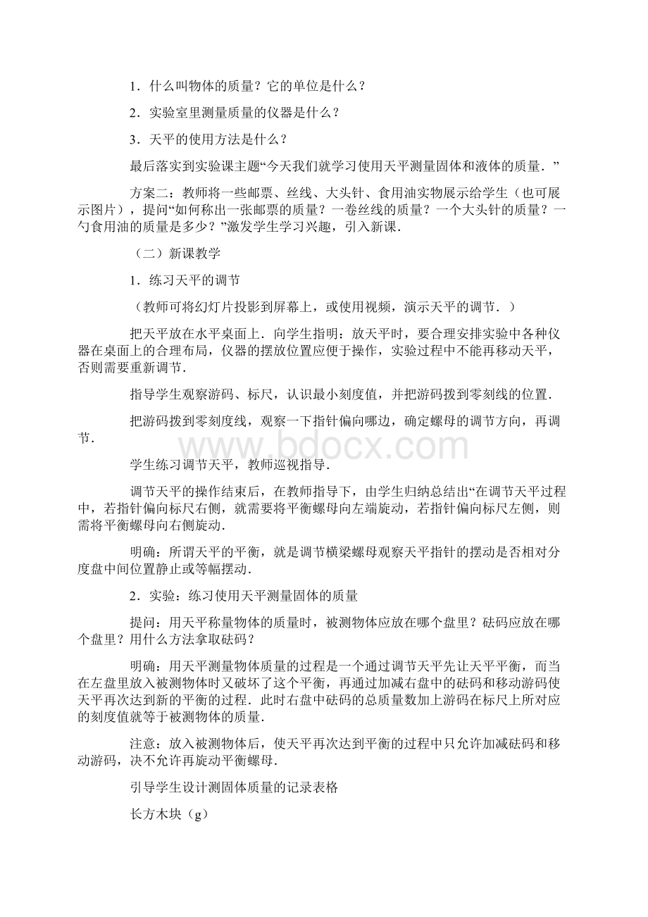 物理教案实验用天平称固体和液体的质量Word文档下载推荐.docx_第3页