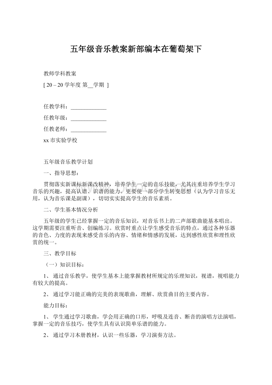 五年级音乐教案新部编本在葡萄架下.docx_第1页