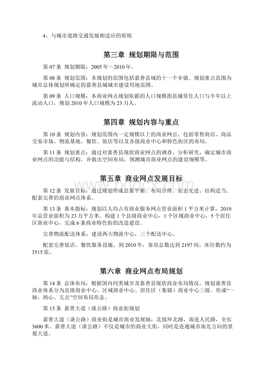 嘉善县商业网点规划文本Word文档下载推荐.docx_第3页