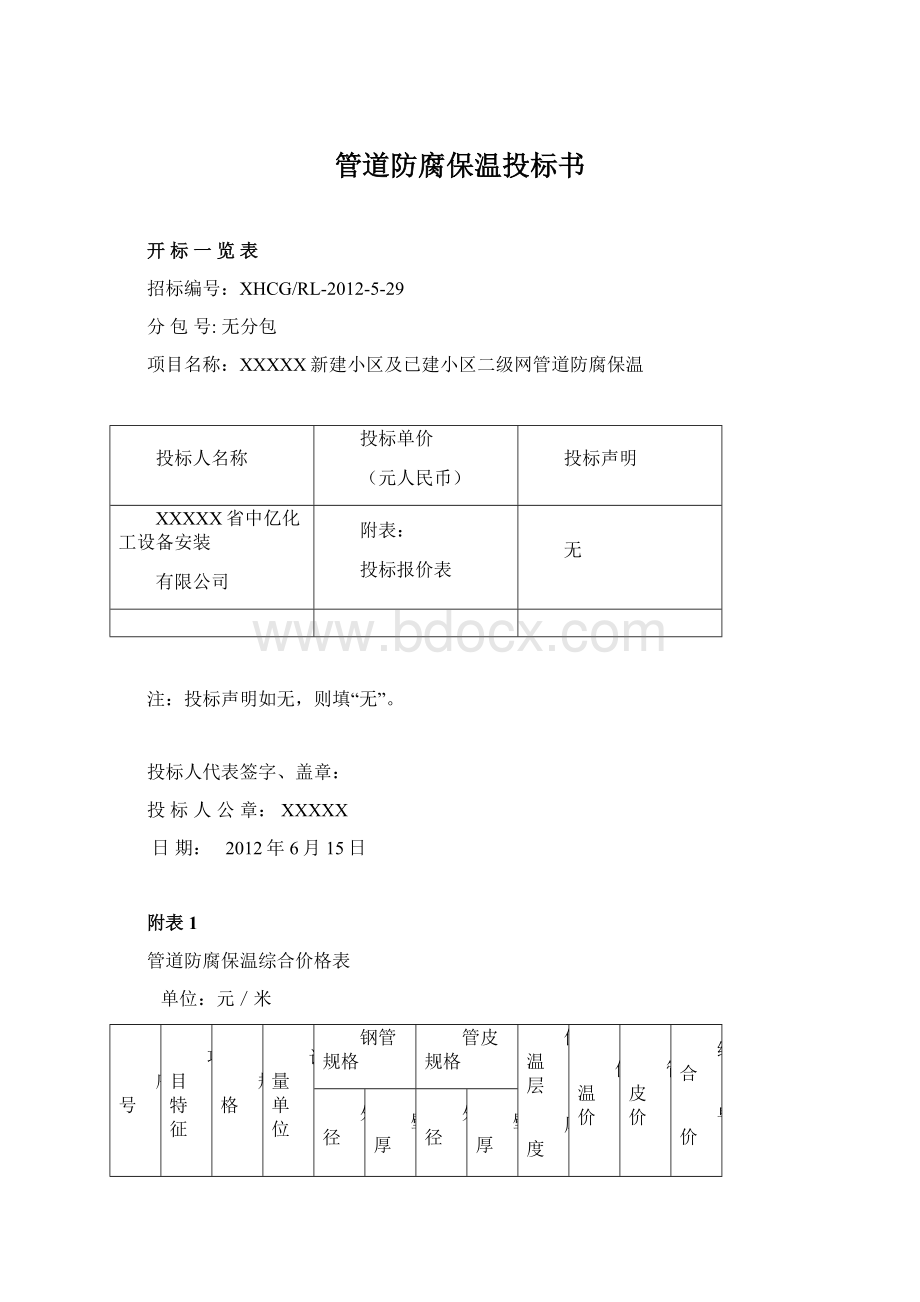 管道防腐保温投标书.docx