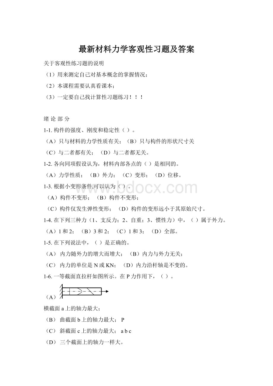 最新材料力学客观性习题及答案Word格式.docx