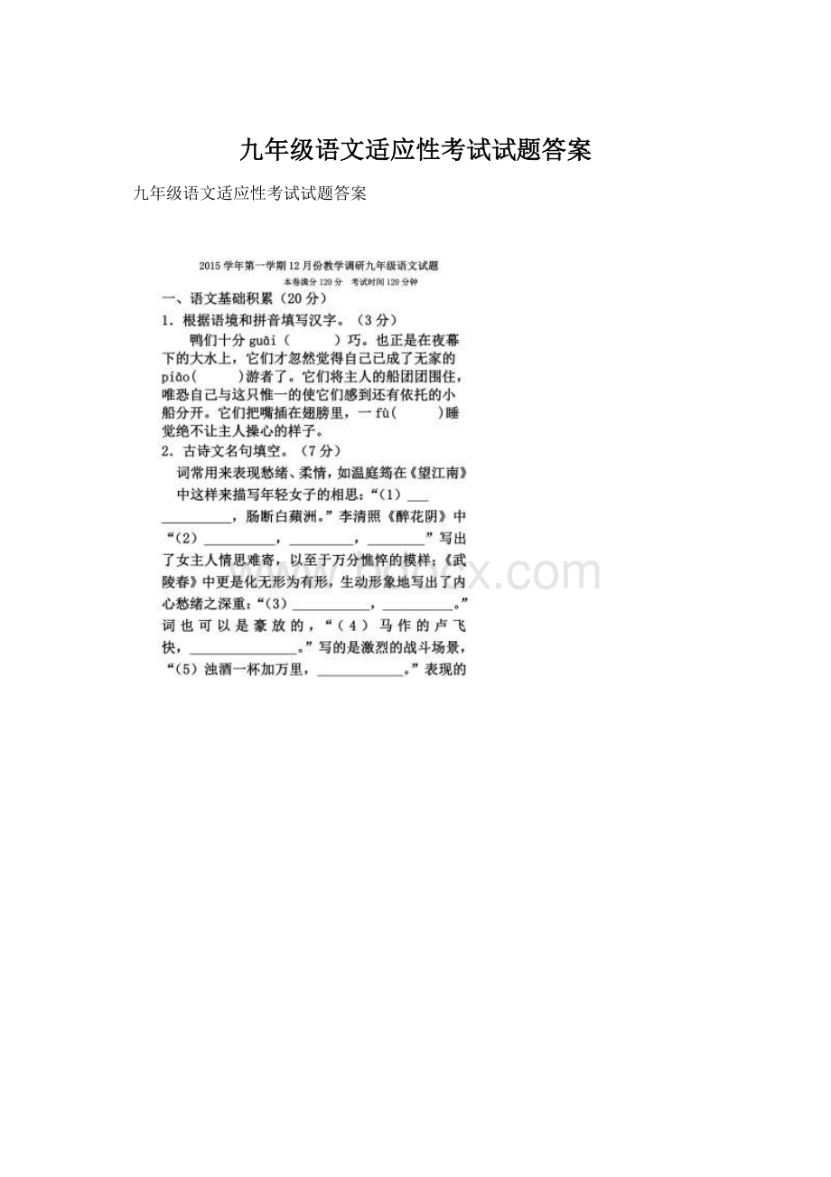 九年级语文适应性考试试题答案.docx_第1页