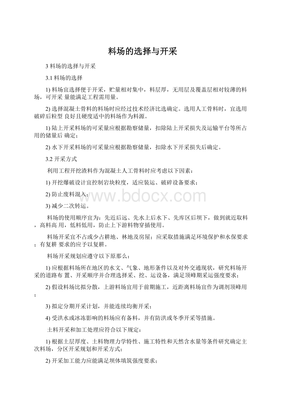 料场的选择与开采Word格式文档下载.docx_第1页