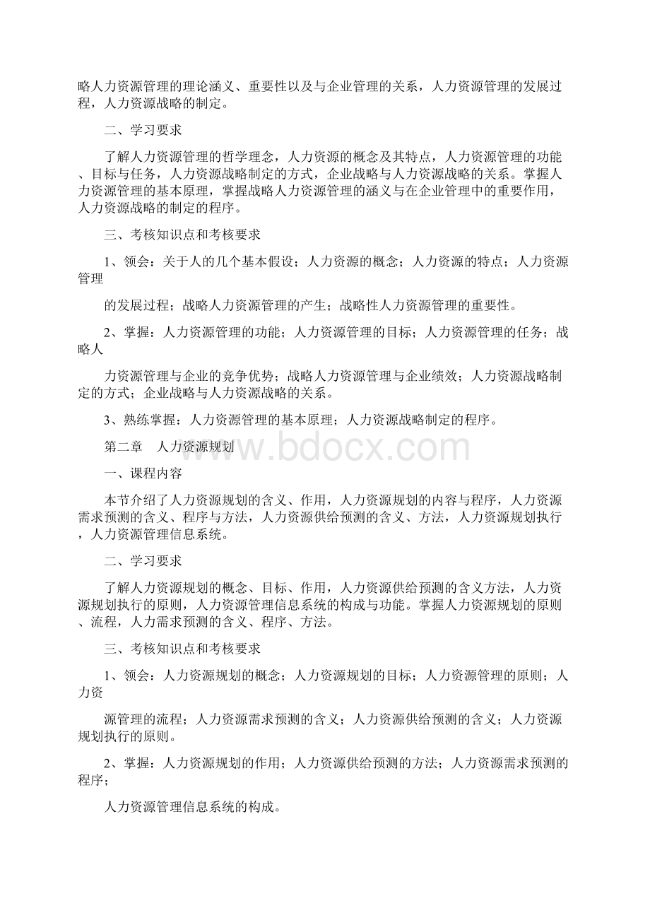 06093人力资源开发与管理大纲.docx_第2页