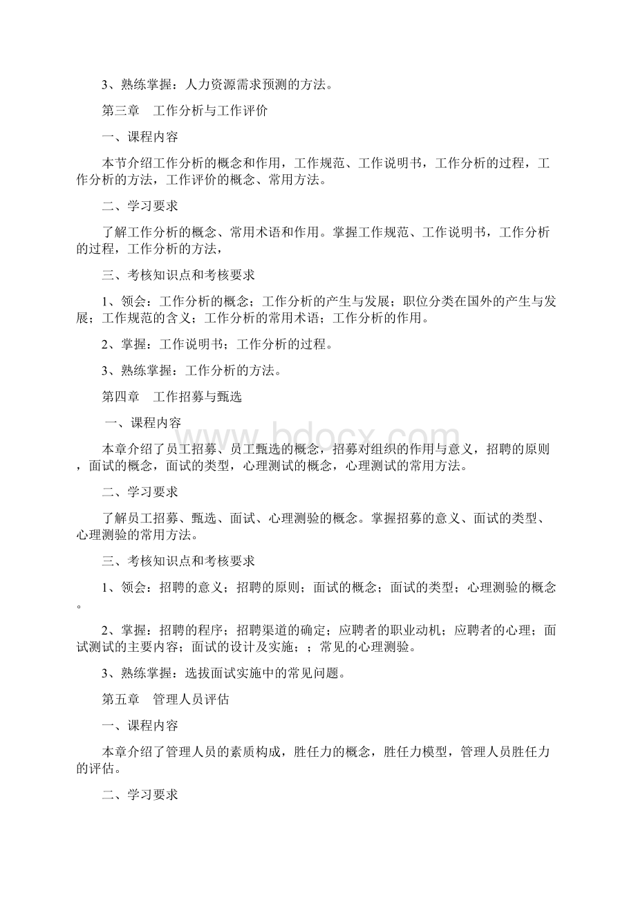 06093人力资源开发与管理大纲.docx_第3页