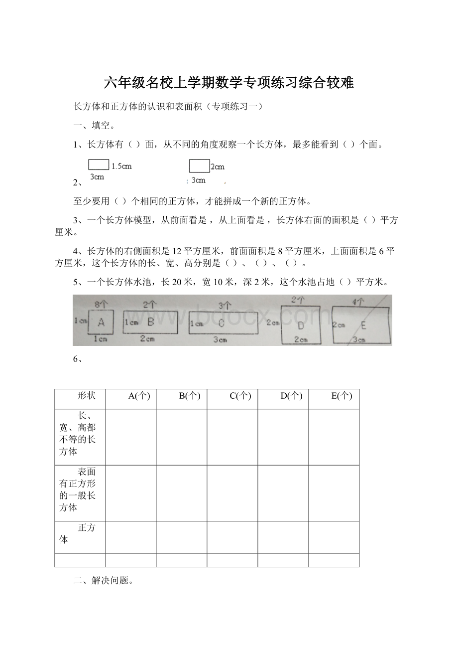 六年级名校上学期数学专项练习综合较难.docx_第1页