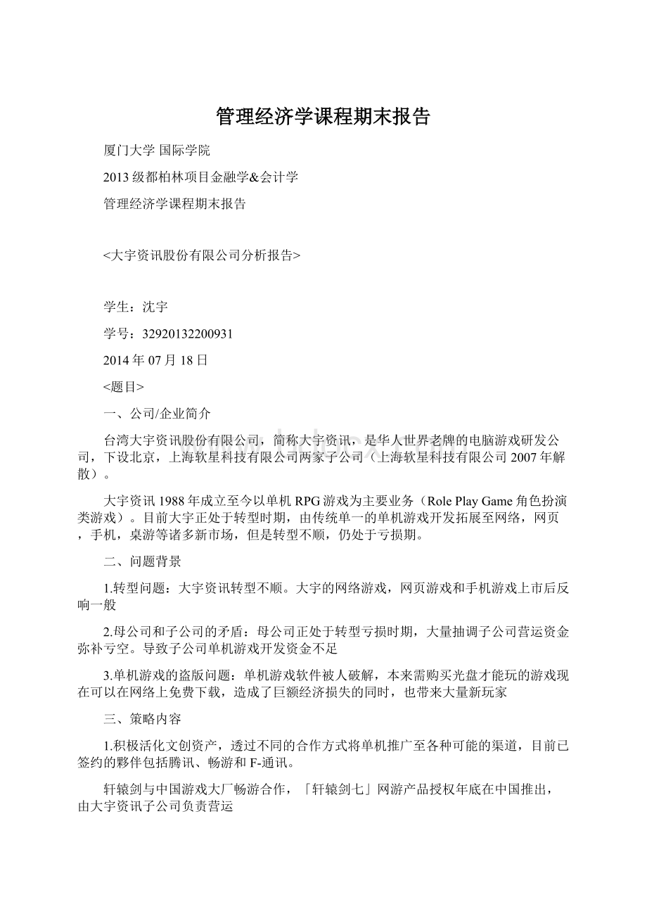 管理经济学课程期末报告Word格式.docx