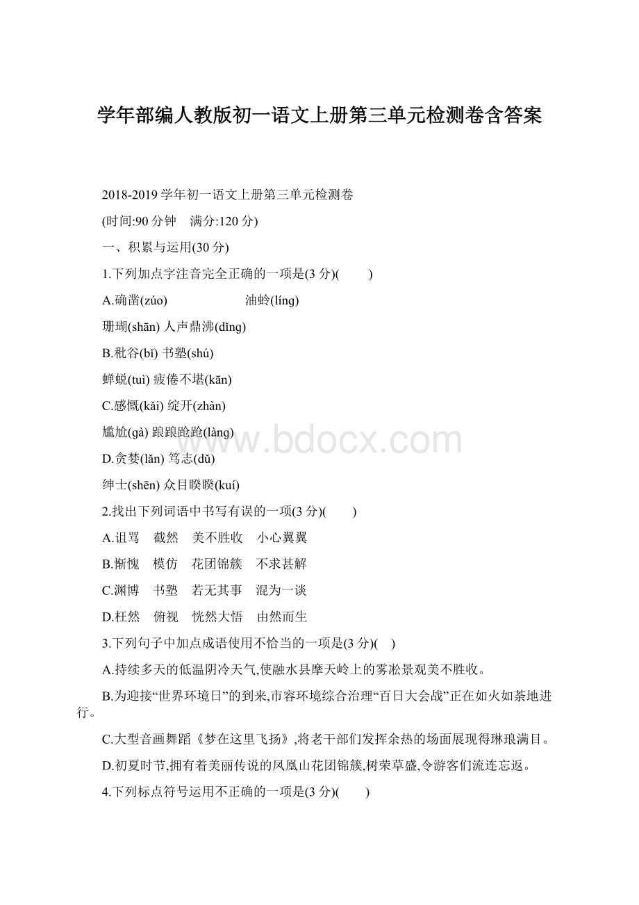 学年部编人教版初一语文上册第三单元检测卷含答案.docx_第1页