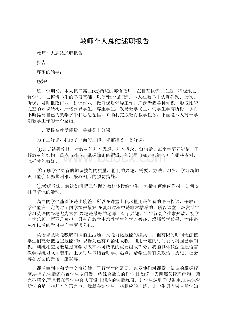 教师个人总结述职报告.docx_第1页