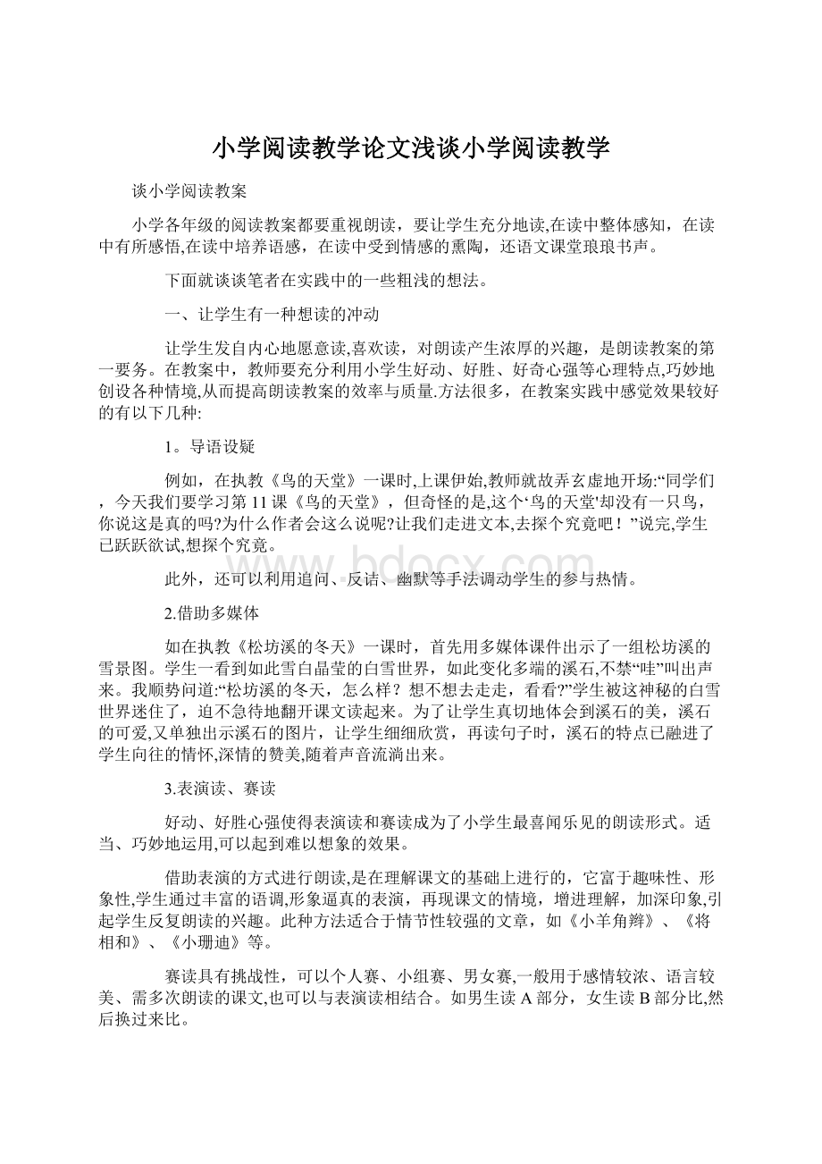 小学阅读教学论文浅谈小学阅读教学Word文档格式.docx_第1页