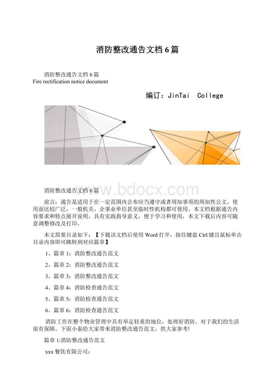 消防整改通告文档6篇Word格式.docx