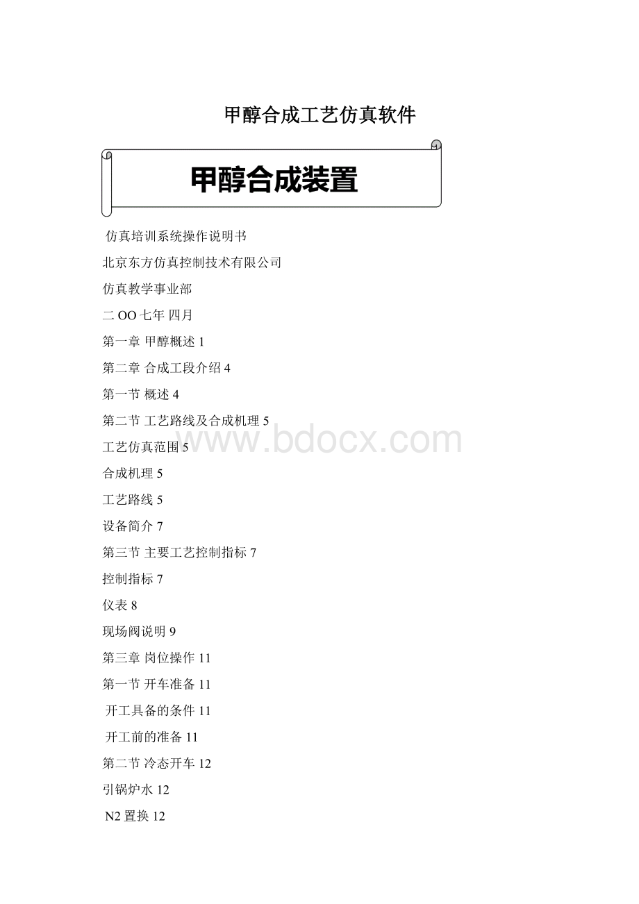 甲醇合成工艺仿真软件Word文档下载推荐.docx_第1页