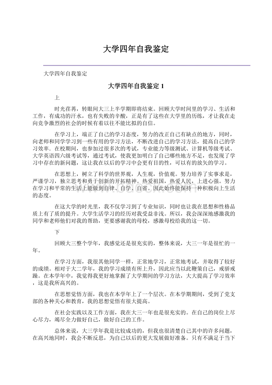 大学四年自我鉴定文档格式.docx